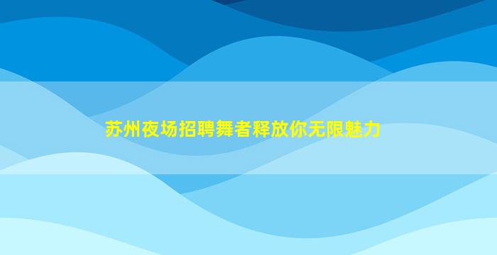 白银夜场招聘